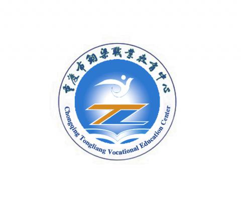 [共建單位]重慶市銅梁職業(yè)教育中心