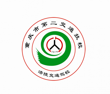 [共建單位]重慶市第二交通技工學(xué)校