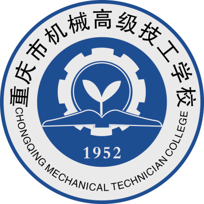 [共建單位]重慶市機(jī)械高級(jí)技工學(xué)校