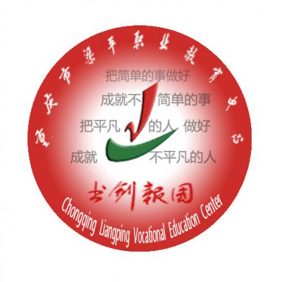 [共建單位]重慶市梁平職業(yè)教育中心